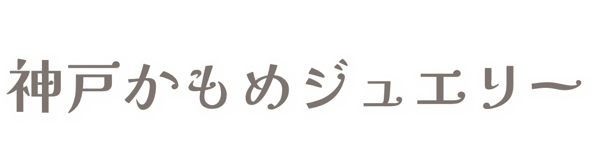 神戸かもめジュエリー